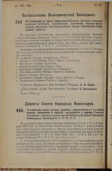 Постановление Экономического Совещания. Об исключении из табели ставок основной ренты некоторых городских поселений Алтайской, Архангельской, Енисейской, Иваново-Вознесенской, Иркутской, Ново-Николаевской, Омской, Пензенской и Ульяновской губерний...