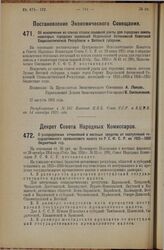 Постановление Экономического Совещания. Об исключении из списка ставок основной ренты для городских земель некоторых городских поселений Карельской Автономной Советской Социалистической Республики и Вятской губернии. 27 августа 1925 года