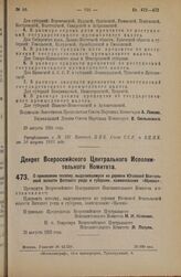 Декрет Всероссийского Центрального Исполнительного Комитета. О присвоении поселку, выделившемуся из деревни Юговской Вонжгальской волости Вятского уезда и губернии, наименования «Маевка». 31 августа 1925 года