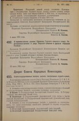 Декрет Всероссийского Центрального Исполнительного Комитета. О переименовании деревни Ефремово Гарского сельского совета Новоторжской волости и уезда Тверской губернии в деревню «Красная Поляна». 23 июля 1925 года