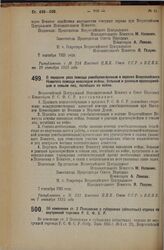 Декрет Всероссийского Центрального Исполнительного Комитета и Совета Народных Комиссаров. О передаче дела помощи демобилизованным в ведение Всероссийского Комитета помощи инвалидам войны, больным и раненым красноармейцам и семьям лиц, погибших на ...