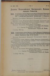 Декрет Всероссийского Центрального Исполнительного Комитета. О присвоении селению Воскресенское-Красное-Перхулово Свердловской волости Угличского уезда Ярославской губернии наименования «Красное» с упразднением наименований «Воскресенское» и «Перх...