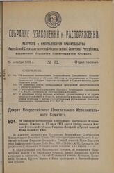 Декрет Всероссийского Центрального Исполнительного Комитета. Об изменении постановления Всероссийского Центрального Исполнительного Комитета от 27 июня 1925 года о присоединении к Иваново-Вознесенской губернии Гаврилово-Посадской и Тумской волосте...