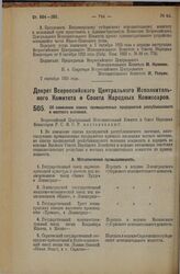 Декрет Всероссийского Центрального Исполнительного Комитета и Совета Народных Комиссаров. Об изменении списка промышленных предприятий республиканского и местного значения. 7 сентября 1925 года