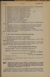 Декрет Совета Народных Комиссаров. О дополнении списка научных, музейных, художественных и по охране природы учреждений и обществ, находящихся в ведении Главного Управления научными и научно-художественными учреждениями Народного Комиссариата Прос...