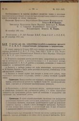 Декрет Всероссийского Центрального Исполнительного Комитета и Совета Народных Комиссаров. О льготах для лиц, направляемых на работу в отдаленные местности Р.С.Ф.С.Р. государственными учреждениями и предприятиями. 17 августа 1925 года