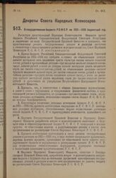 Декрет Совета Народных Комиссаров. О государственном бюджете Р.С.Ф.С.Р. на 1925-1926 бюджетный год. 9 сентября 1925 года