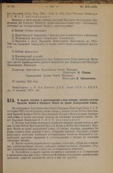 Декрет Совета Народных Комиссаров. О выдаче справок и удостоверений о всех потерях личного состава Красной Армии и Красного Флота во время гражданской войны. 11 сентября 1925 года