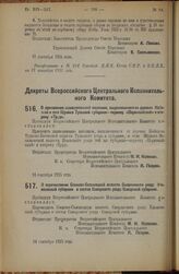 Декрет Всероссийского Центрального Исполнительного Комитета. О перечислении Сосново-Солонецкой волости Сызранского уезда Ульяновской губернии в состав Самарского уезда Самарской губернии. 14 сентября 1925 года