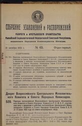 Декрет Всероссийского Центрального Исполнительного Комитета и Совета Народных Комиссаров. Перечень постановлений Всероссийского Центрального Исполнительного Комитета и Совета Народных Ксмиссарсв Р.С.Ф.С.Р., утративших силу с введением в действие п...