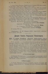 Декрет Совета Народных Комиссаров. О передаче Московскому губернскому исполнительному комитету некоторых государственных музейных и художественных учреждений. 15 сентября 1925 года