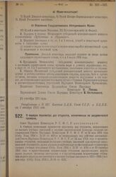 Декрет Совета Народных Комиссаров. О порядке пересмотра дел студентов, исключенных по академической проверке. 18 сентября 1925 года