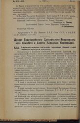 Декрет Всероссийского Центрального Исполнительного Комитета и Совета Народных Комиссаров. О мерах восстановления центральных черноземных губерний в хозяйственном и культурном отношениях. 21 сентября 1925 года