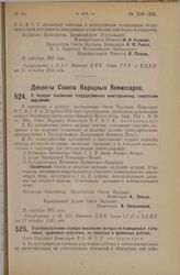 Декрет Совета Народных Комиссаров. О порядке снабжения государственных книгохранилищ секретными изданиями. 22 сентября 1925 года