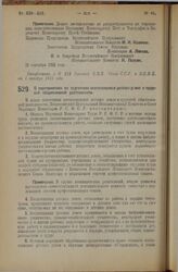 Декрет Всероссийского Центрального Исполнительного Комитета и Совета Народных Комиссаров. О мероприятиях по подготовке воспитанников детских домов к трудовой общеполезной деятельности. 21 сентября 1925 года