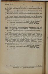 Декрет Всероссийского Центрального Исполнительного Комитета. Об образовании Экимчанской волости Свободненского уезда Амурской губернии Дальне-Восточной области с центром в селении Экимчан. 21 сентября 1925 года