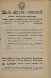 Декрет Всероссийского Центрального Исполнительного Комитета и Совета Народных Комиссаров. Об утверждении Положения о Народном Комиссариате Труда Р.С.Ф.С.Р. 21 сентября 1925 года