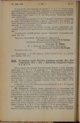 Декрет Всероссийского Центрального Исполнительного Комитета и Совета Народных Комиссаров. Об изменении статей 323 и 335 и дополнении статьями 323-а, 323-б с примечанием, 323-в и 338-а с примечанием Гражданского Кодекса Р.С.Ф.С.Р. 21 сентября 1925 ...