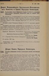 Декрет Совета Народных Комиссаров. О порядке утверждения уставов и регистрации артелей ответственного труда. 30 сентября 1925 года