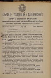 Декрет Всероссийского Центрального Исполнительного Комитета и Совета Народных Комиссаров. О введении в действие Положения о службе Рабоче-Крестьянской милиции. 28 сентября 1925 года