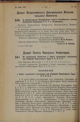 Декрет Всероссийского Центрального Исполнительного Комитета. О переименовании Никифоровской волости Белебеевского кантона Автономной Башкирской С.С.Р. в «Слаковскую». 15 мая 1925 года