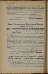 Декрет Всероссийского Центрального Исполнительного Комитета. О порядке замены выдаваемых от имени Всероссийского Центрального Исполнительного Комитета грамот (почетных, благодарственных и других), а также документов о награждении орденом Красного ...