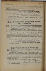 Декрет Всероссийского Центрального Исполнительного Комитета. Об исправлении текста постановления Президиума Всероссийского Центрального Исполнительного Комитета от 15 мая 1925 года о переименовании Никифоровской волости, Белебеевского кантона Башк...