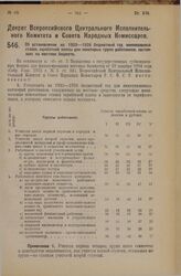 Декрет Всероссийского Центрального Исполнительного Комитета и Совета Народных Комиссаров. Об установлении на 1925—1926 бюджетный год минимальных ставок заработной платы для некоторых групп работников, состоящих на местном бюджете. 28 сентября 1925...