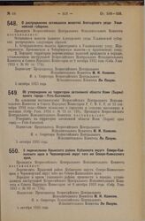 Декрет Всероссийского Центрального Исполнительного Комитета. О распределении оставшихся волостей Алатырского уезда Ульяновской губернии. 5 октября 1925 года