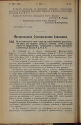 Постановление Экономического Совещания. Об установлении на 1924—1925 год ставок основной и дополнительной ренты для городских земельных участков, занятых государственными предприятиями, находящимися в ведении центральных хозяйственных органов Р.С....