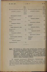 Постановление Экономического Совещания. Об исключении из табели ставок основной ренты некоторых городских поселений Мурманской губернии, Автономной С.С.Р. Немцев Поволжья, Калужской и Сталинградской губерний, а также Уральской области и о снижении...