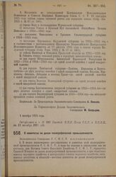 Постановление Экономического Совещания. О комитетах по делам полиграфической промышленности. 3 октября 1925 года