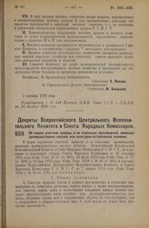 Декрет Всероссийского Центрального Исполнительного Комитета и Совета Народных Комиссаров. Об охране участков природы и ее отдельных произведений, имеющих преимущественно научное или культурно-историческое значение. 5 октября 1925 года