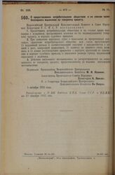 Декрет Всероссийского Центрального Исполнительного Комитета и Совета Народных Комиссаров. О предоставлении потребительским обществам и их союзам права бесспорного взыскания по товарному кредиту. 5 октября 1925 года