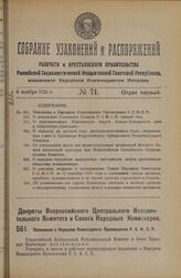 Декрет Всероссийского Центрального Исполнительного Комитета и Совета Народных Комиссаров. Положение о Народном Комиссариате Просвещения Р.С.Ф.С.Р. 5 октября 1925 года