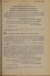 Декрет Всероссийского Центрального Исполнительного Комитета и Совета Народных Комиссаров. О дополнении Уголовного Кодекса Р.С.Ф.С.Р. статьей 99-а. 5 октября 1925 года