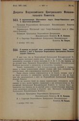 Декрет Всероссийского Центрального Исполнительного Комитета. О переименовании Шахтинского округа Северо-Кавказского края в «Шахтинско-Донецкий». 5 октября 1925 года