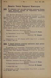 Декрет Совета Народных Комиссаров. О передаче имущества выморочных крестьянских дворов крестьянским обществам взаимопомощи. 9 октября 1925 года