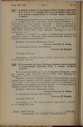 Декрет Совета Народных Комиссаров. О внесении поправки в постановление Совета Народных Комиссаров Р.С.Ф.С.Р. от 11 сентября 1925 года о дополнении списка научных, музейных, художественных и по охране природы учреждений и обществ. 12 октября 1925 года