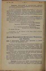 Декрет Всероссийского Центрального Исполнительного Комитета. О предоставлении помещений домам крестьянина и о льготах по оплате ими коммунальных услуг. 28 сентября 1925 года