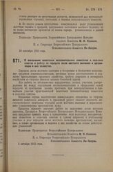 Декрет Всероссийского Центрального Исполнительного Комитета. О вовлечении волостных исполнительных комитетов и сельских советов в работу по передаче лесов местного значения и организации в них хозяйства. 5 октября 1925 года