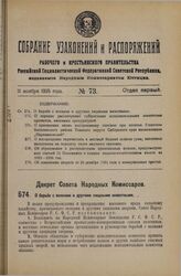 Декрет Совета Народных Комиссаров. О борьбе с волками и другими хищными животными. 9 октября 1925 года