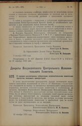 Декрет Всероссийского Центрального Исполнительного Комитета. О порядке рассмотрения губернскими исполнительными комитетами протестов, вносимых прокуратурой. 12 октября 1925 года