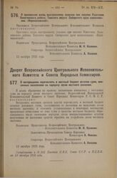 Декрет Всероссийского Центрального Исполнительного Комитета и Совета Народных Комиссаров. О воспрещении перечислять в местный бюджет остатки сумм, внесенных населением на передачу лесов местного значения. 12 октября 1925 года