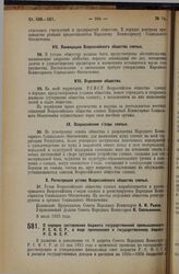 Декрет Совета Народных Комиссаров. О порядке составления бюджета государственной промышленности Р.С.Ф.С.Р. в виде приложения к государственному бюджету Р.С.Ф.С.Р. 23 октября 1925 года