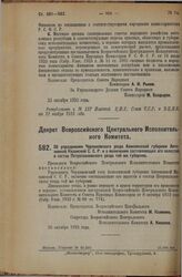 Декрет Всероссийского Центрального Исполнительного Комитета. Об упразднении Черлаковского уезда Акмолинской губернии Автономной Казакской С.С.Р. и о включении составляющих его волостей в состав Петропавловского уезда той же губернии. 26 октября 19...