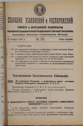 Постановление Экономического Совещания. Об утверждении Положения о хозяйственных лесных заготовках Народного Комиссариата Земледелия Р.С.Ф.С.Р. 1 октября 1925 года