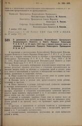 Декрет Всероссийского Центрального Исполнительного Комитета и Совета Народных Комиссаров. О дополнении к постановлению Всероссийского Центрального Исполнительного Комитета и Совета Народных Комиссаров Р.С.Ф.С.Р. от 22 марта 1923 года о порядке взи...