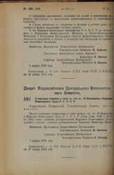 Декрет Всероссийского Центрального Исполнительного Комитета. О внесении поправки в текст п. «ж» ст.10 Положения о Народном Комиссариате Труда Р.С.Ф.С.Р. 2 ноября 1925 года