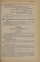 Декрет Всероссийского Центрального Исполнительного Комитета и Совета Народных Комиссаров. Об утверждении Положения о судоустройстве Северо-Кавказского края. 2 ноября 1925 года